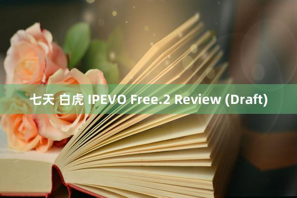 七天 白虎 IPEVO Free.2 Review (Draft)