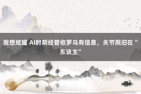 我想炫耀 AI时期经管收罗乌有信息，关节照旧在“东谈主”