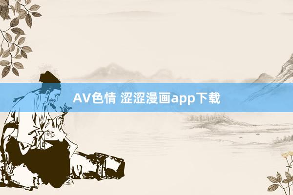 AV色情 涩涩漫画app下载